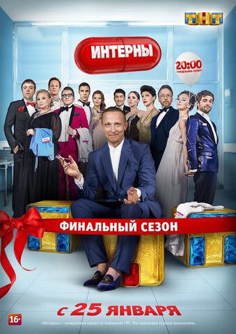 Интерны постер